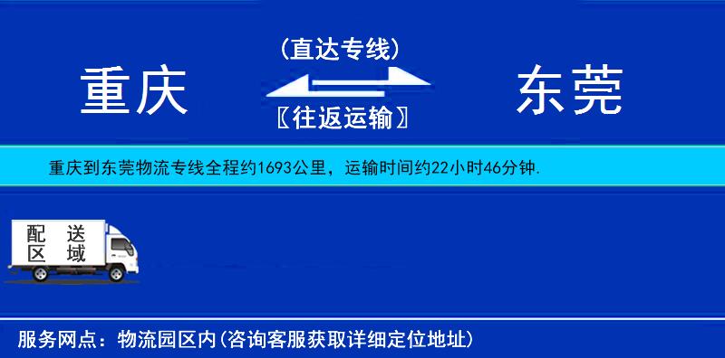 重庆到东莞物流公司