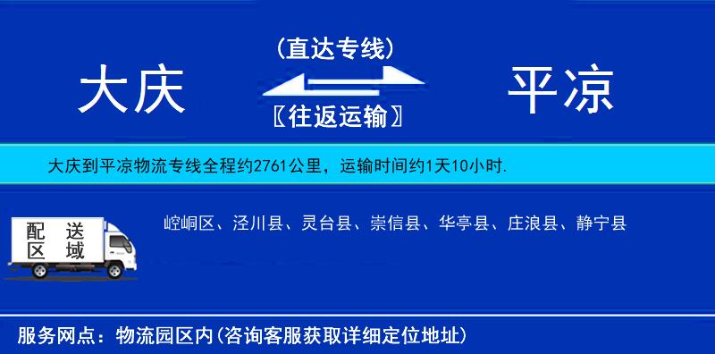 大庆到平凉物流公司