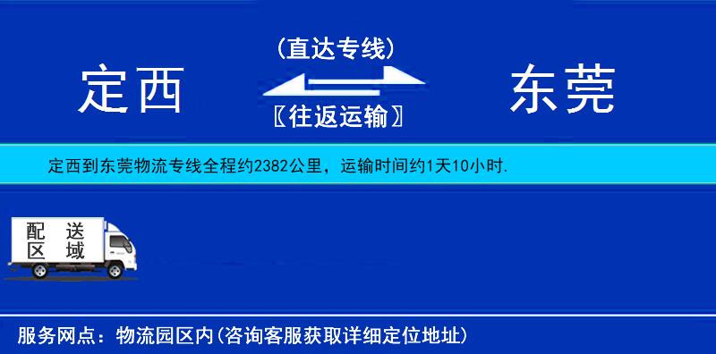 定西到东莞物流公司