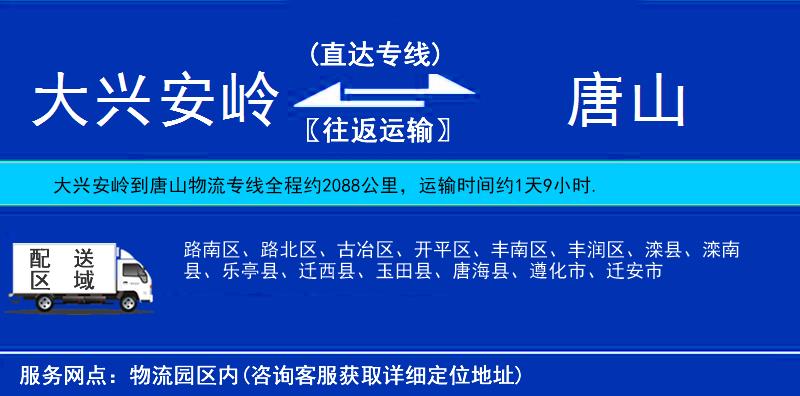 大兴安岭到唐山物流公司