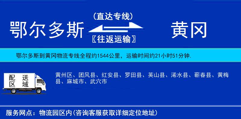 鄂尔多斯到黄冈物流公司