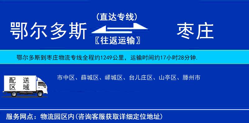 鄂尔多斯到枣庄物流公司