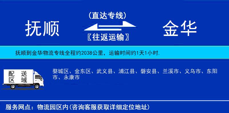 抚顺到金华物流公司