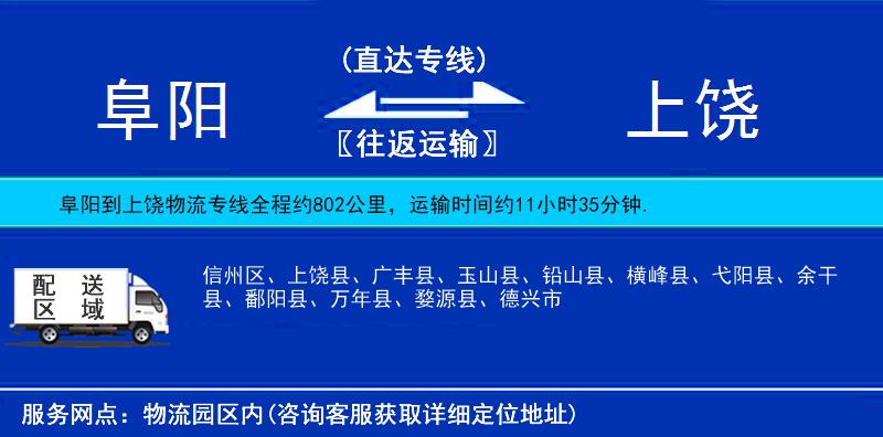 阜阳到上饶物流公司