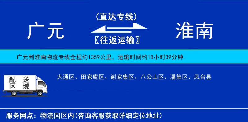 广元到淮南物流公司