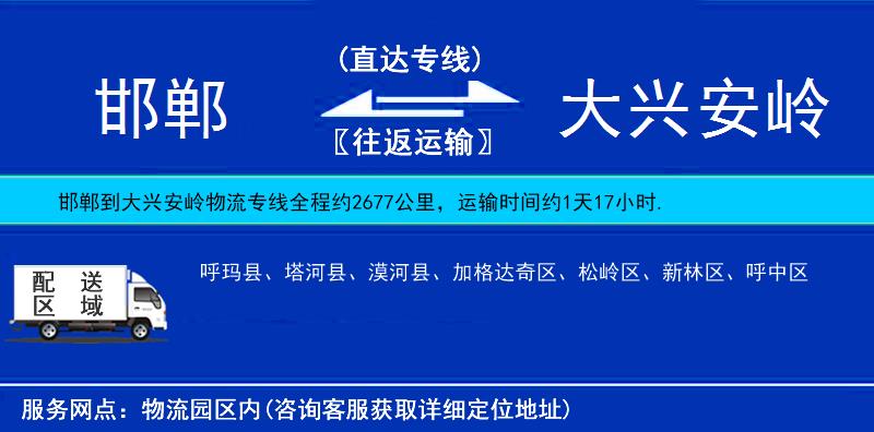 邯郸到大兴安岭物流公司