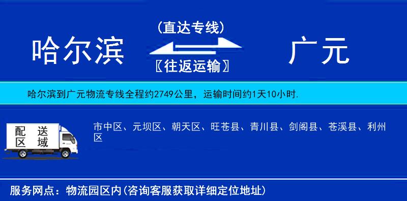 哈尔滨到广元物流公司