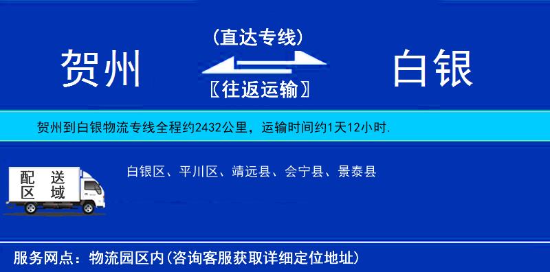 贺州到白银物流公司