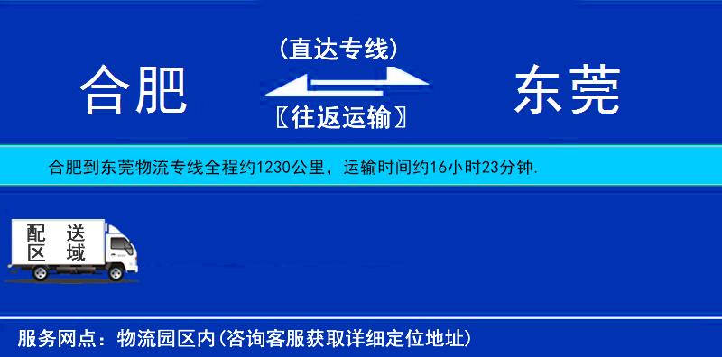 合肥到东莞物流公司