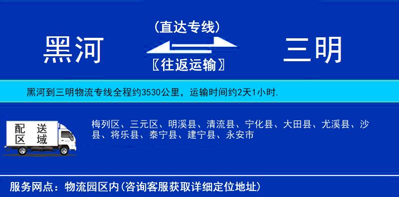 黑河到三明物流公司