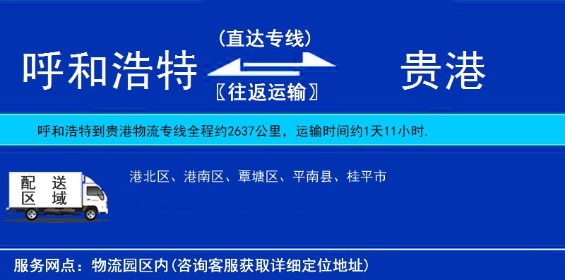 呼和浩特到贵港物流公司