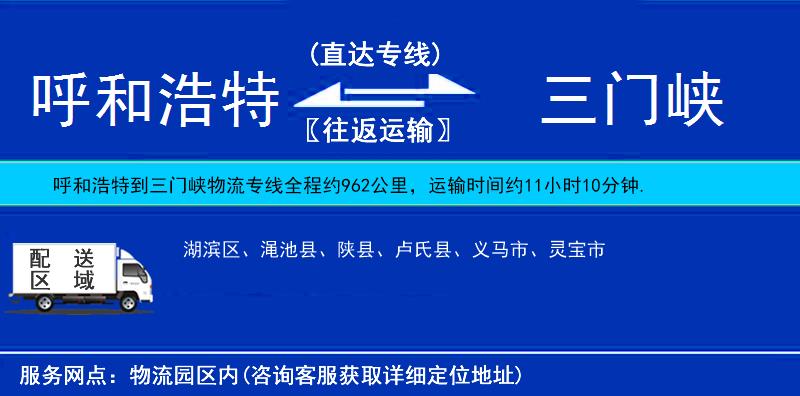 呼和浩特到三门峡物流公司