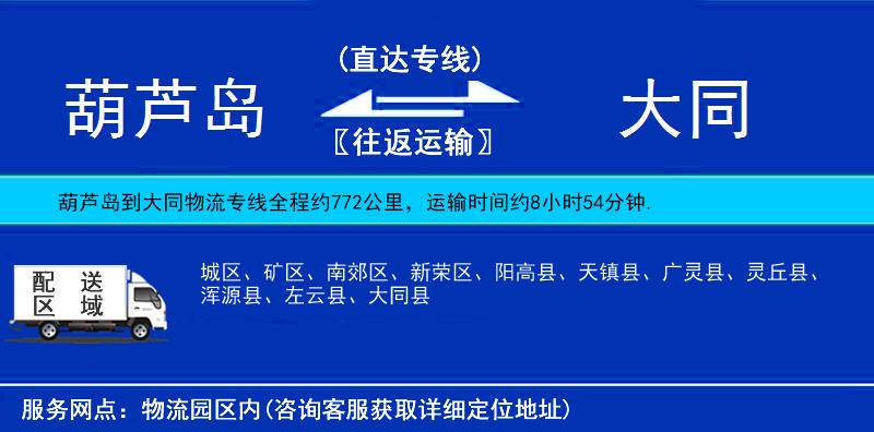 葫芦岛到大同物流公司