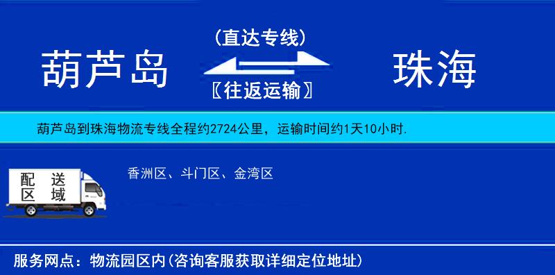 葫芦岛到珠海物流公司