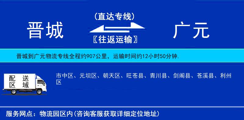 晋城到广元物流公司
