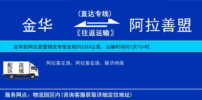 金华到阿拉善盟物流公司