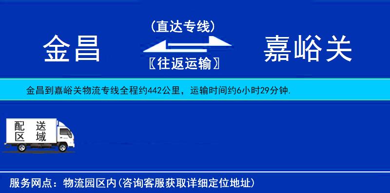 金昌到嘉峪关物流公司