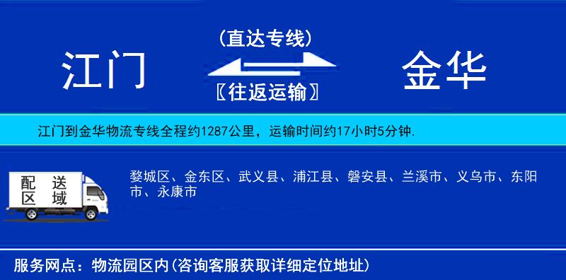 江门到金华物流公司