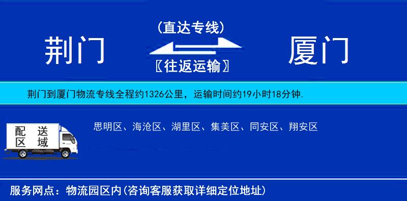 荆门到厦门物流公司