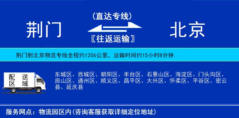 荆门到北京物流公司