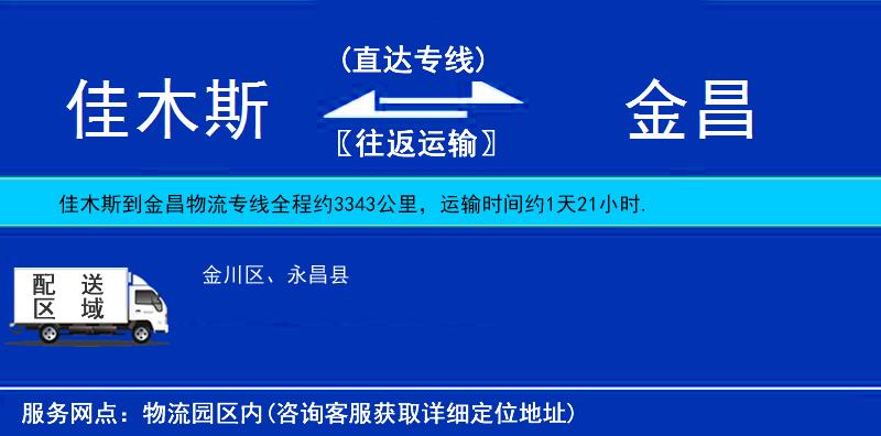 佳木斯到金昌物流公司