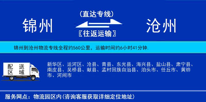 锦州到沧州物流公司