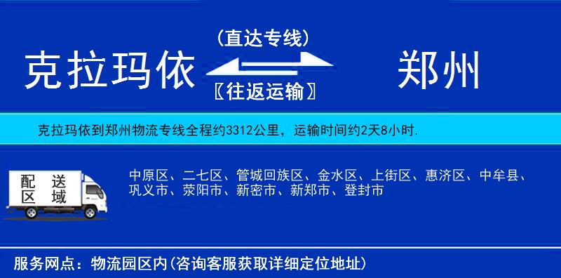 克拉玛依到郑州物流公司