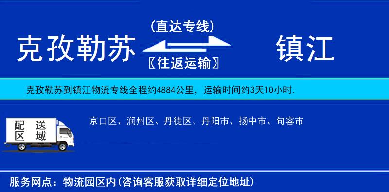 克孜勒苏到镇江物流公司