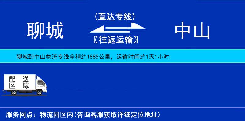 聊城到中山物流公司