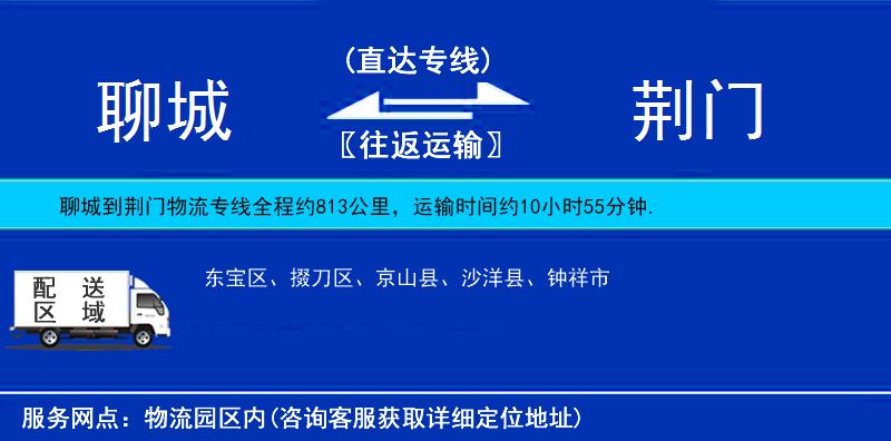 聊城到荆门物流公司