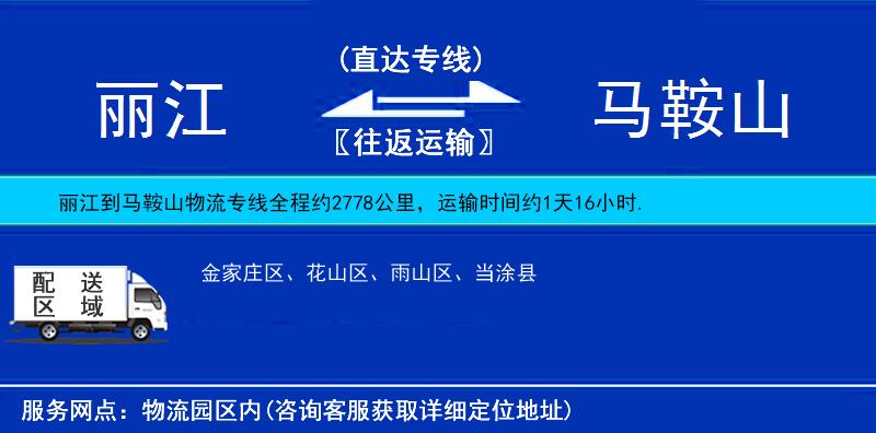 丽江到马鞍山物流公司