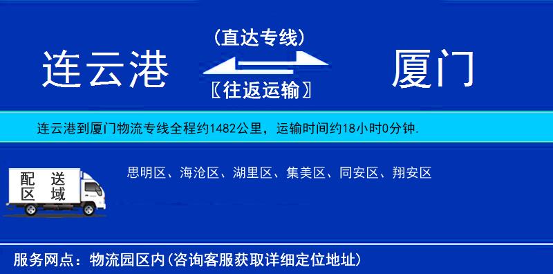 连云港到厦门物流公司