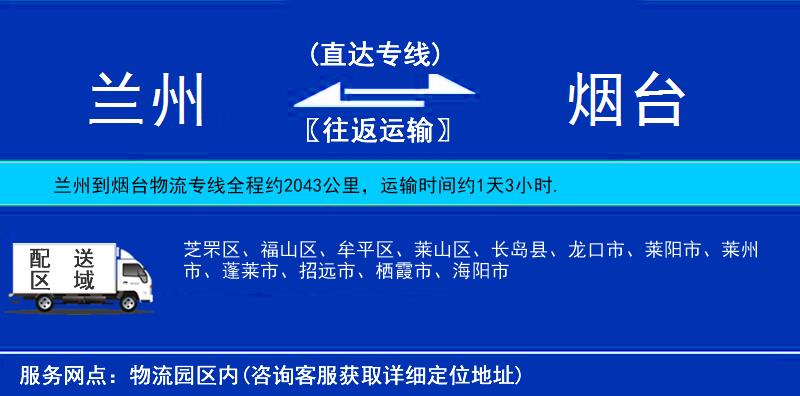 兰州到烟台物流公司