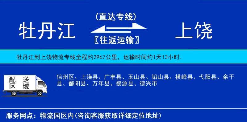 牡丹江到上饶物流公司