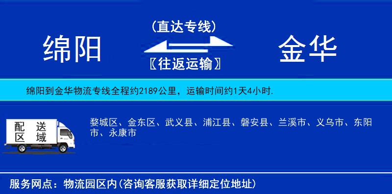绵阳到金华物流公司