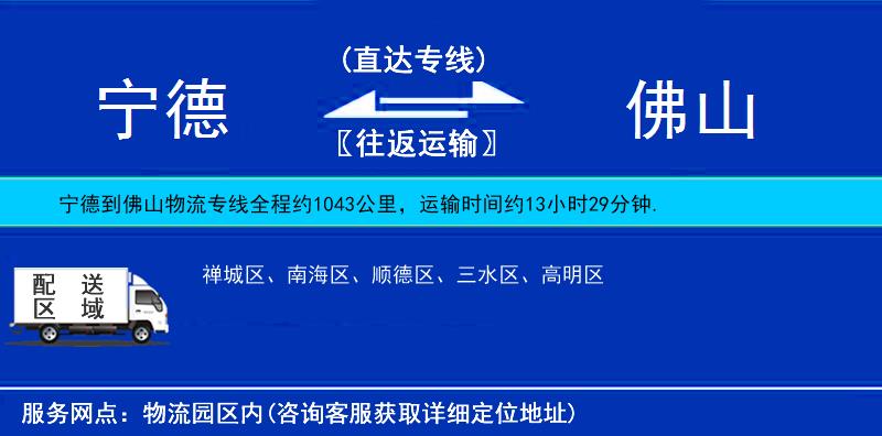 宁德到佛山物流公司