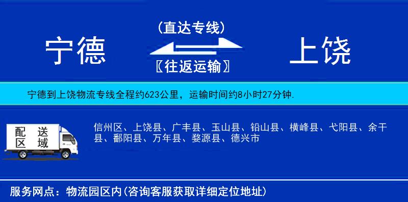 宁德到上饶物流公司