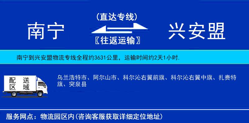 南宁到兴安盟物流公司