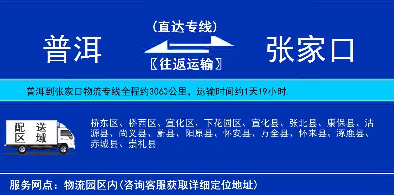 普洱到张家口物流公司