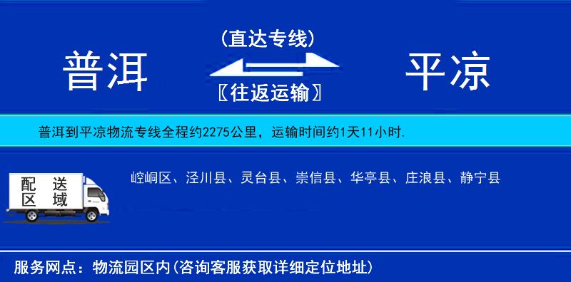 普洱到平凉物流公司