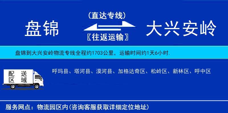 盘锦到大兴安岭物流公司