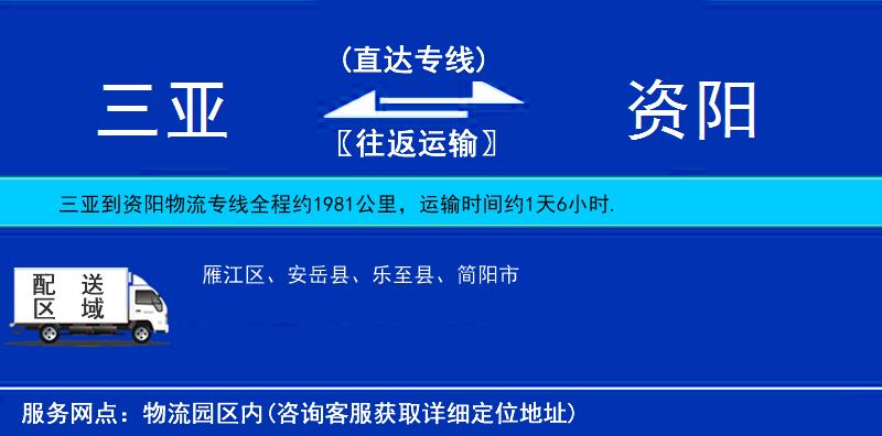 三亚到资阳物流公司