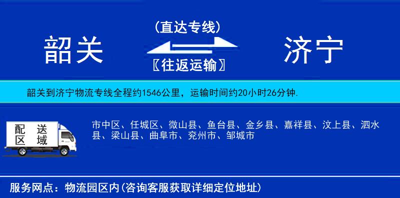 韶关到济宁物流公司