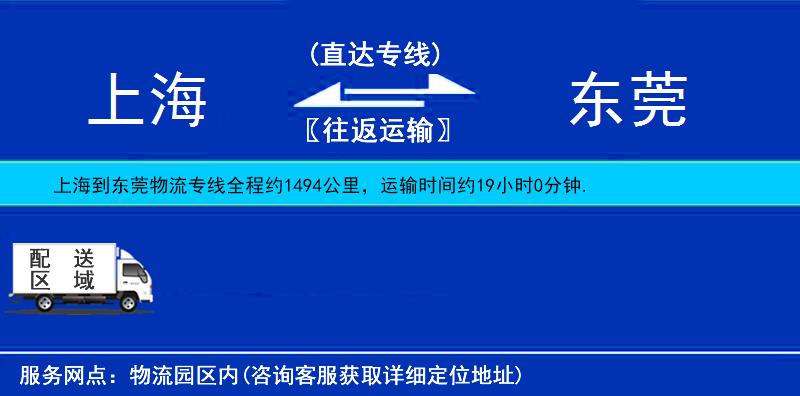 上海到东莞物流公司