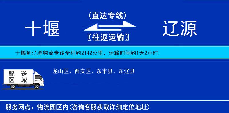 十堰到辽源物流公司