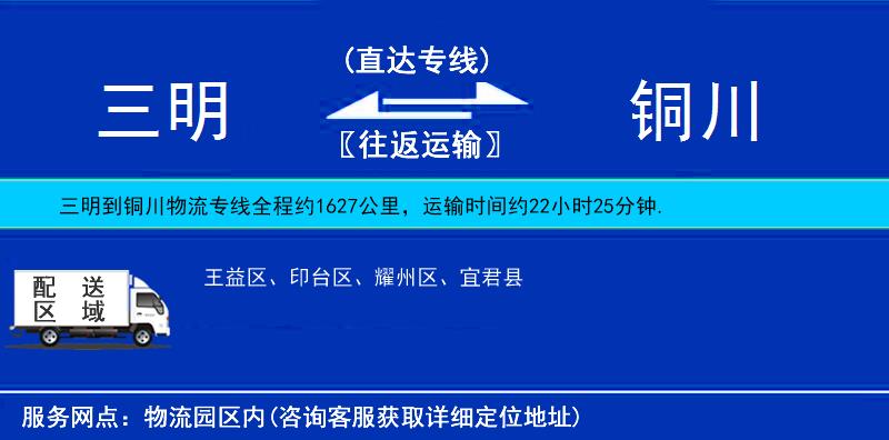 三明到铜川物流公司