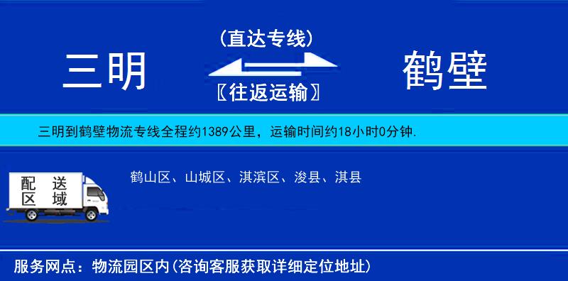 三明到鹤壁物流公司