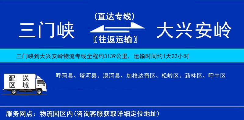 三门峡到大兴安岭物流公司