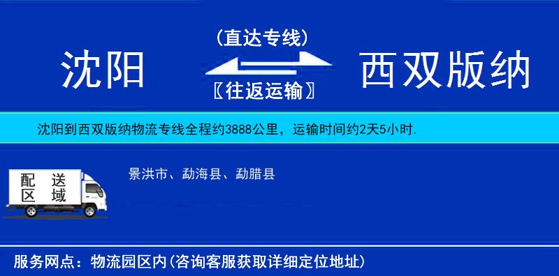 沈阳到西双版纳物流公司
