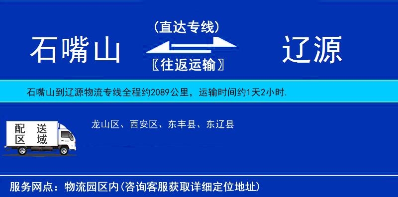 石嘴山到辽源物流公司